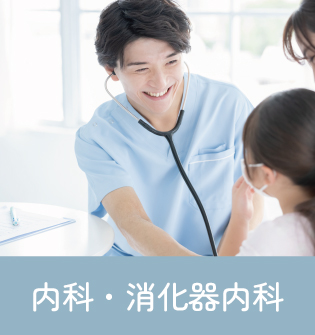 内科　消化器内科