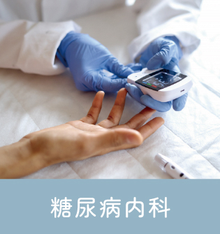 糖尿病内科