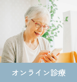 オンライン診療
